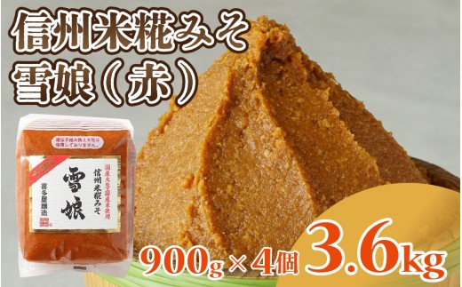 信州米糀みそ 雪娘（赤）4個セット 計3.6kg｜ 信州 信州味噌 赤味噌 こうじ味噌 みそ ミソ 長野県 セット商品