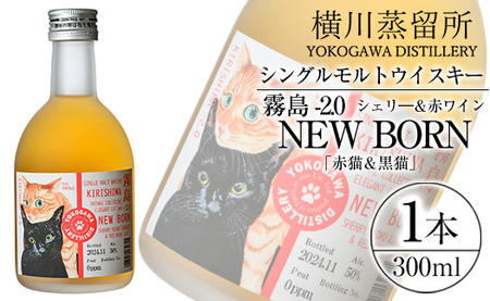 K-399 シングルモルトウイスキー霧島 -2.0 NEWBORN《ELEGANTCAT 2024》「赤猫＆黒猫」300ml 【アットスター】霧島市 お酒 酒 原酒 ウィスキー ハイボール 水割り お湯割り ロック 洋酒 シェリー 赤ワイン