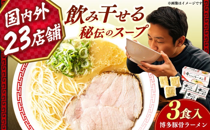 幸ちゃんラーメン1箱（3食入り） 《築上町》【慶史株式会社】 拉麺 らーめん ラーメン[ABEU001]