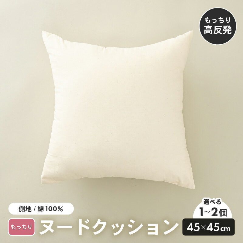 【ふるさと納税】高弾力！もっちり固め ヌードクッション 45cm角 ブレンド綿（側キナリ）【選べる個数：1個/2個】