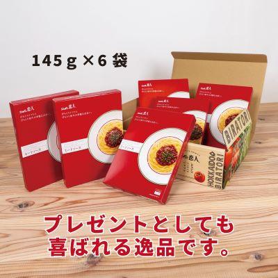 ふるさと納税 平取町 ニシパの恋人ミートソース　びらとりトマト・びらとり和牛入り145g×6袋 |  | 02