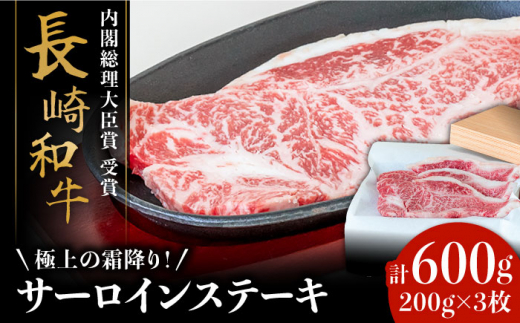 【極上の霜降り！】 長崎 和牛 サーロイン ステーキ 200g×3枚 計 600g / 南島原市 / ながいけ [SCH003]