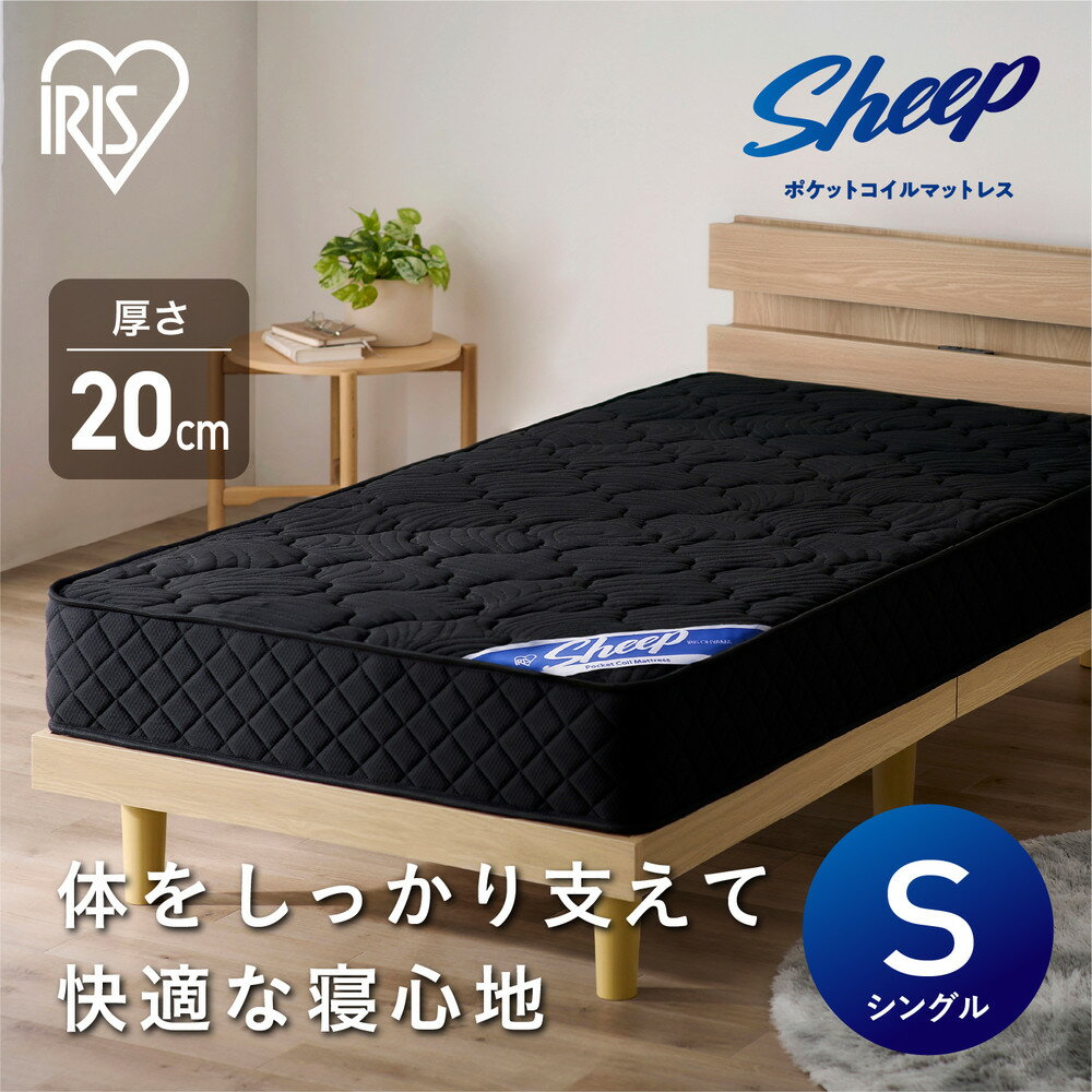 【ふるさと納税】 マットレス ポケットコイルマットレス アイリスオーヤマ ブラック シングル ポケットコイル ベッドマットレス 高反発 厚め 極厚 防菌 防臭 防ダニ 快眠 寝具 一体式 おすすめ 人気 アイリス PMTS20N-S