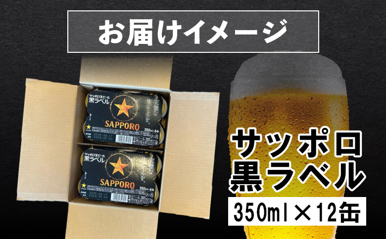 サッポロ黒ラベル 350ml×12缶【880007】_イメージ2