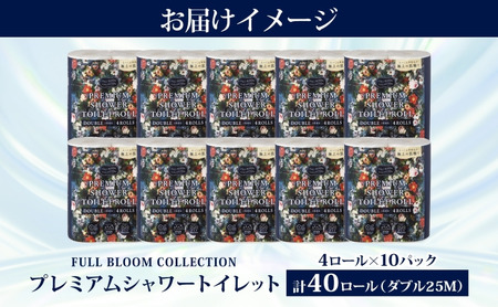 フルブルームコレクション プレミアムシャワートイレット ダブル 4ロール 10パック 計40ロール 日本製 保湿 エンボス加工 吸収 ふっくら 丈夫 やわらかい トイレットペーパー まとめ買い 備蓄 