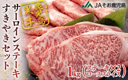 
鹿児島黒牛サーロインステーキ（2枚）・すきやきセット（1kg）（E-301）
