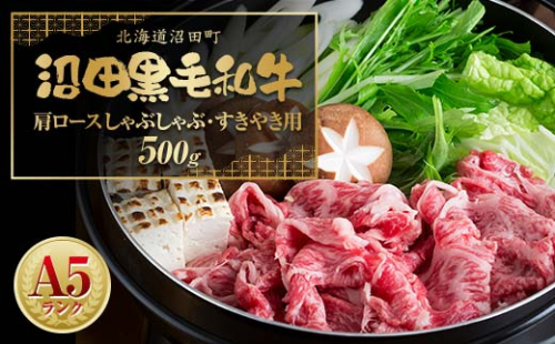 幻の沼田黒毛和牛 A5ランク 肩ロース しゃぶしゃぶ・すき焼き用 500g 牛肉 国産 北海道 冷凍 n-0102