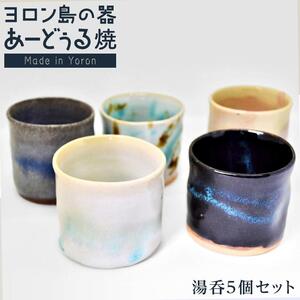 ヨロン島の素材を活かした　あーどぅる焼『湯呑5個セット』 | 湯呑