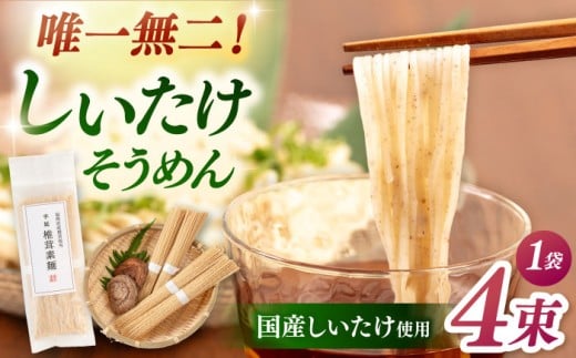 【年内発送】しいたけ素麺 1袋（4束）▼ソーメン  素麺 麺  麺類  椎茸  シイタケ  桂川町/オドラ株式会社 [ADBA016]