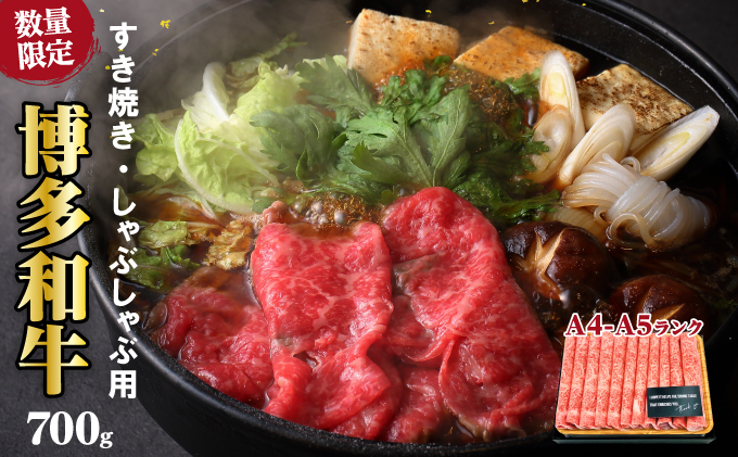 牛肉 数量限定 博多 和牛 A4～A5 しゃぶしゃぶ すき焼き セット 700g  ※配送不可：離島 