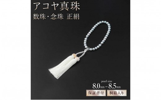 
                  【厄除け・お守りに和珠お念珠】アコヤ真珠の数珠・念珠・正絹 S-199
                