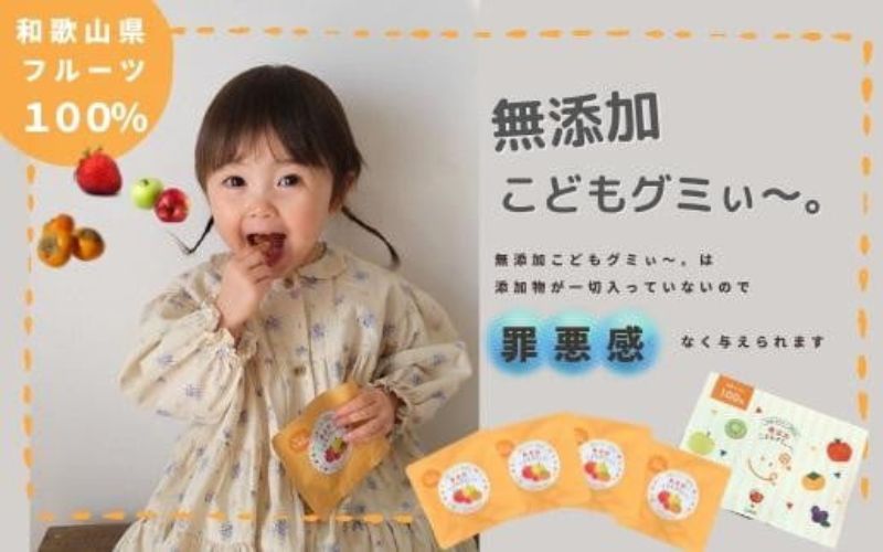 【ふるさと納税】【4袋セット】和歌山県産を中心にした国内産の規格外フルーツ100%！無添加こどもグミぃ～。子どもに罪悪感なく与えられる☆