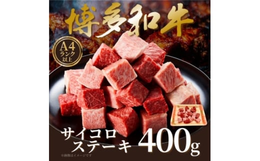 ＜A4～A5＞博多和牛サイコロステーキ　400g【1642358】