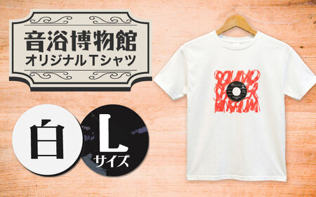 オリジナルTシャツ半袖 レコード柄（白） Lサイズ ＜音浴博物館＞[CBH007]