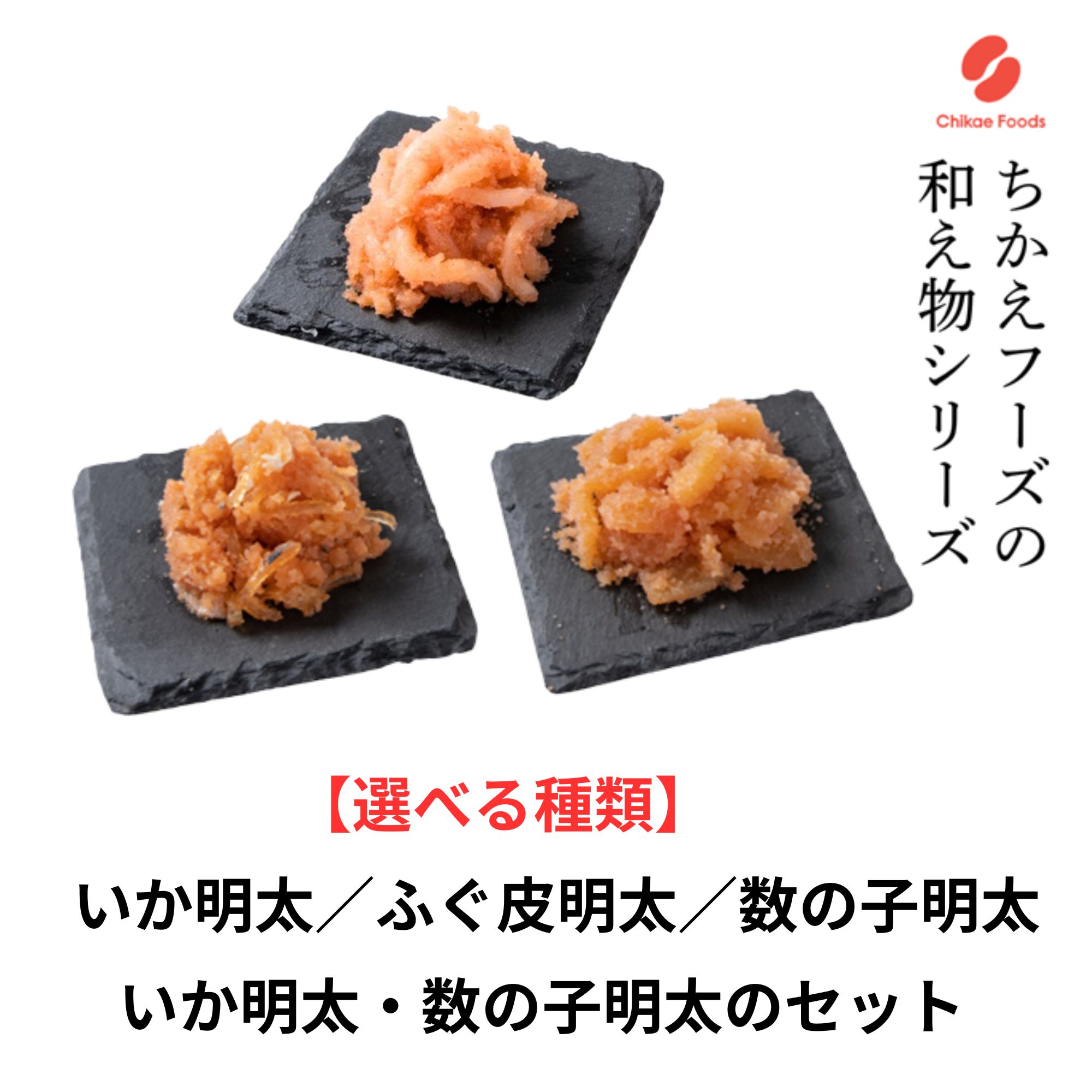 【ふるさと納税】ちかえフーズの明太子和え物シリーズ（選べる種類）【辛子明太子】