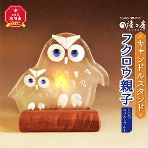 キャンドルスタンド　フクロウ親子（目の色　コバルトブルー） | キャンドルスタンド_00592
