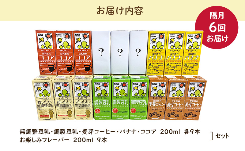 キッコーマン お楽しみ付き 豆乳満喫便 200ml 54本 セット 【隔月6回】
