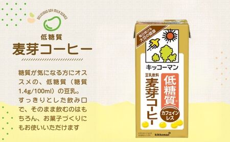 キッコーマン 低糖質豆乳麦芽コーヒー1000ml 18本 糖質