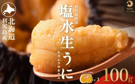 【2026年発送受付】利尻島産 天然塩水生うに100g (100g×1)【2026年6～8月発送分】｜北海道 天然 朝獲れ 無添加 ミョウバン不使用 ムラサキウニ [1030038]