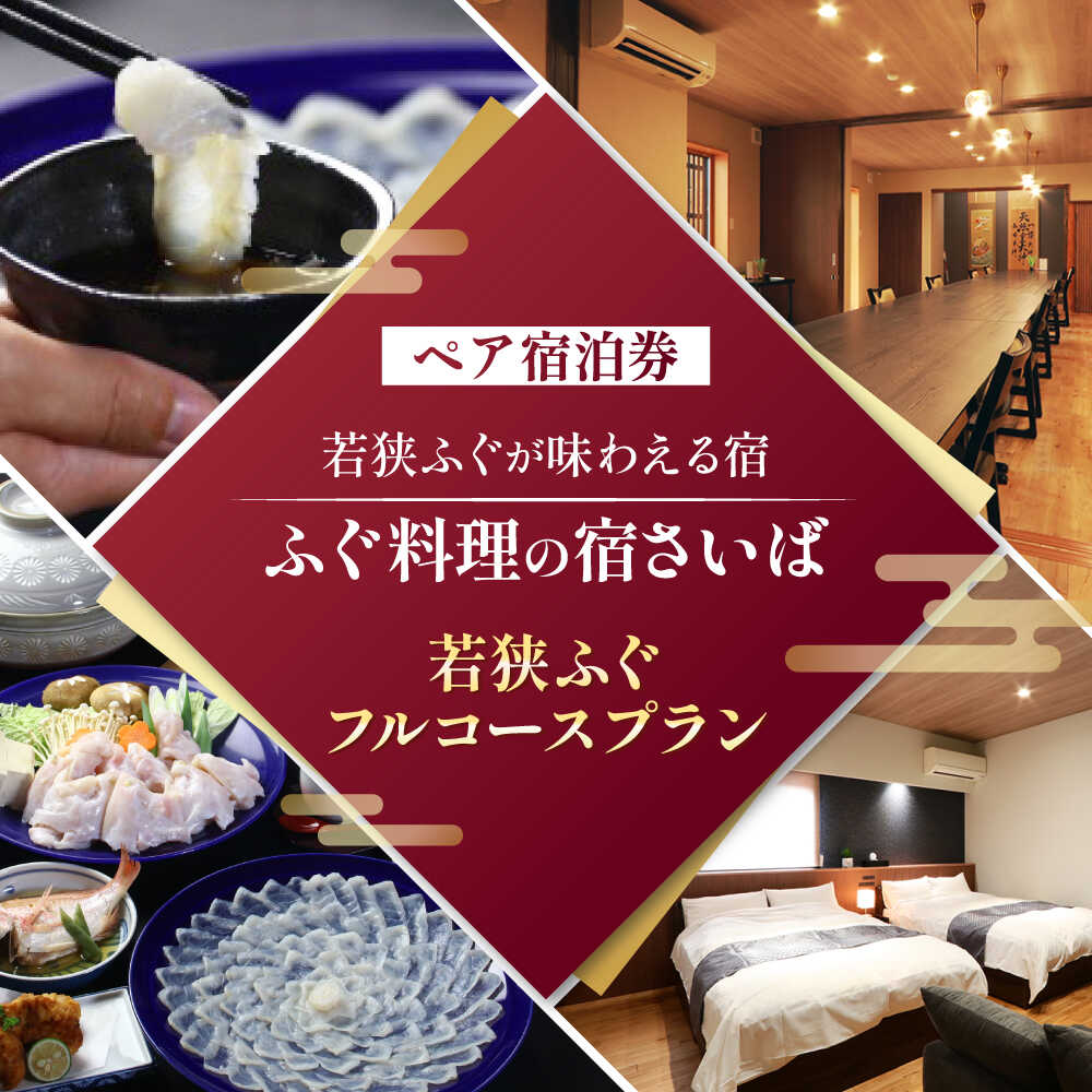 【ふるさと納税】ふぐ料理の宿さいば 若狭ふぐフルコースプラン ペア宿泊券/ 宿泊 宿泊券 旅行 新鮮 豪華 贅沢 鮮魚 ふぐ フルコース ペア カップル 夫婦 家族 河豚 フグ 送料無料[J-102001] [BFCU002]