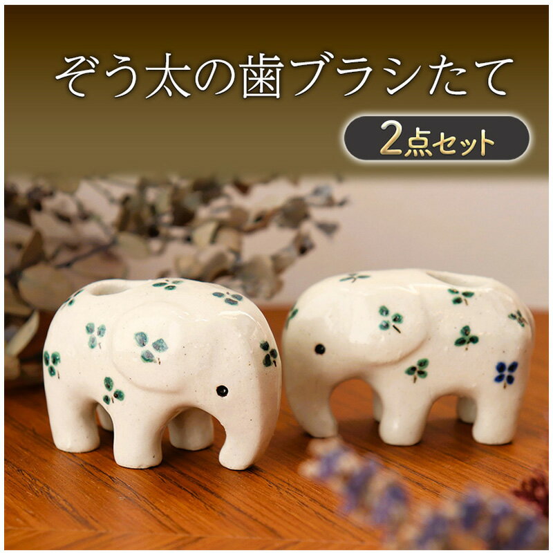【ふるさと納税】ぞう太の歯ブラシたて (クローバー・2点セット) 雑貨 日用品