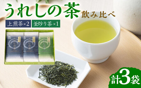 うれしの茶 2種 飲み比べ 計3袋 / 上煎茶 釜炒り茶 / 茶 お茶 嬉野茶 玉緑茶 / 佐賀県 / 嬉野茶商工業協同組合 [41AIAW001]