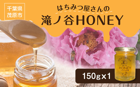 はちみつ屋さんの滝ノ谷HONEY 150gx1 MBAW001