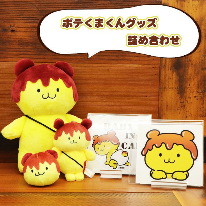 【ふるさと納税】 ポテくまくんグッズ詰め合わせ ／ ぬいぐるみ キーチェーン ステッカー 送料無料 埼玉県 No.445