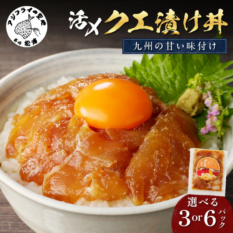 【ふるさと納税】クエ漬け丼 3P 6P 海鮮 魚 クエ 漬け 漬け丼 丼 送料無料