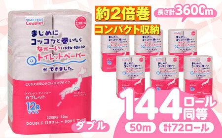 トイレットペーパー 72ロール 2倍巻き 【ダブル】 北海道・沖縄県・離島への配送不可 トイレットペーパー2倍巻き[ANBJ013]