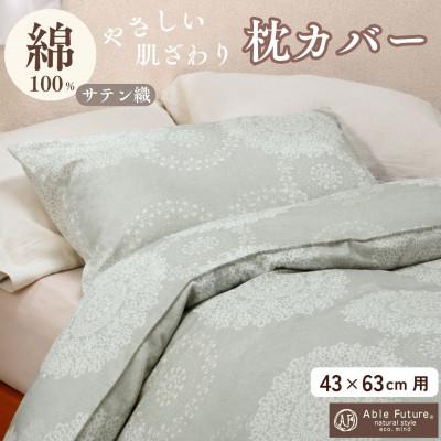 ふるさと納税 亀岡市 枕カバー 43×63cm用 セージグリーン 綿100% ファスナー式|クロッシェ《京都金桝》
