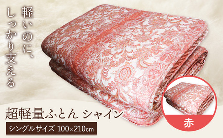 超軽量ふとん シャイン 赤 こじま寝装《30日以内に出荷予定(土日祝除く)》栃木県 野木町 敷布団 布団 フトン 寝具 羊毛 ウール ウール100% 送料無料