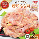 【ふるさと納税】宮崎県産若鶏もも 2kg [エム・ティ・シー 宮崎県 日向市 452060681] 鶏肉 もも肉 小分け モモ肉 冷凍 九州 鳥肉 国産 肉