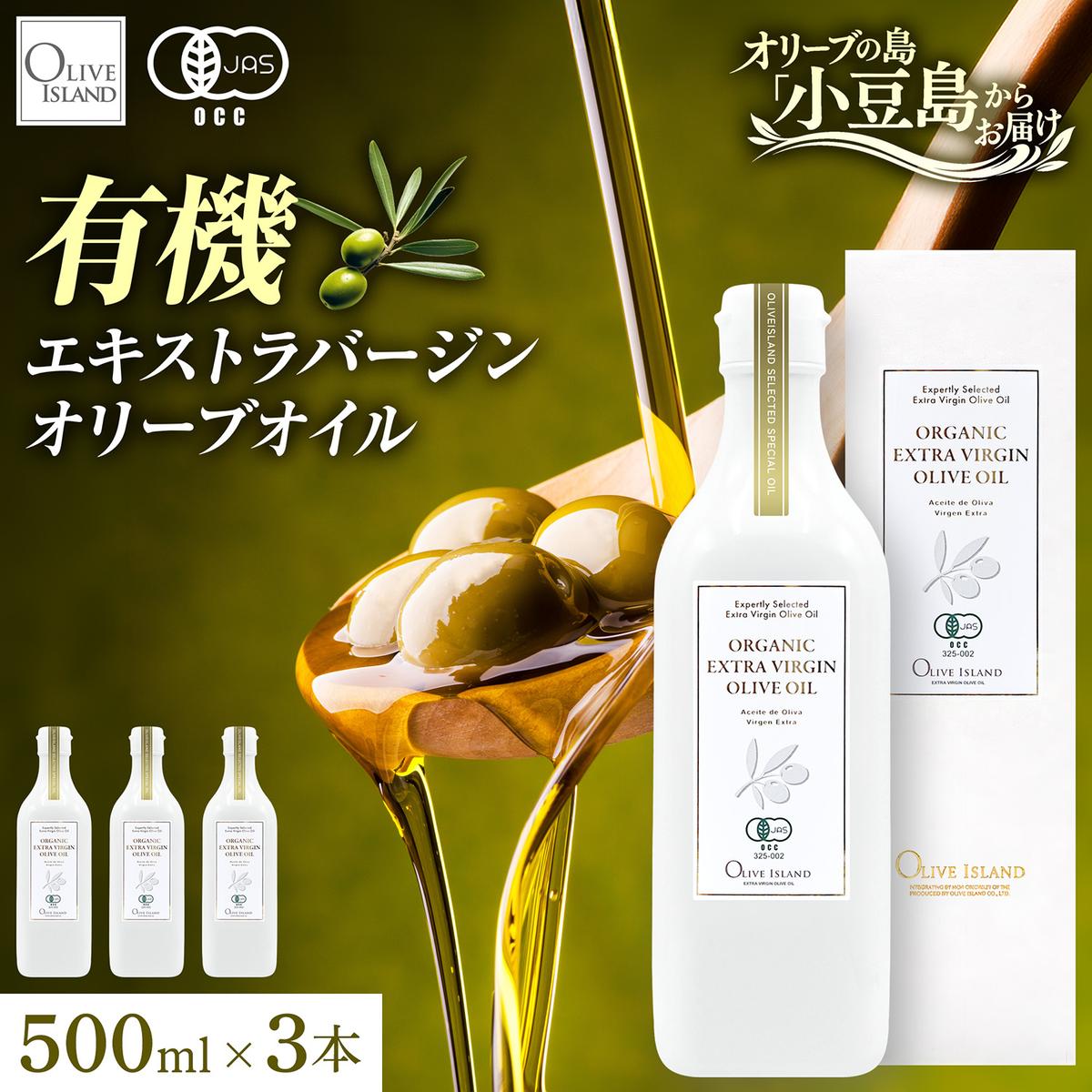 オリーブオイル オーガニック 有機JAS オリーブアイランド 小豆島 スペイン産 450g 3本 セット 3種ブレンド ブレンド フルーティー マイルド 食用油 オイル 調味料 加熱料理 パン パスタ サラダ オリーブ油 有機 フルーティ ギフト 贈答用 香川県 土庄町