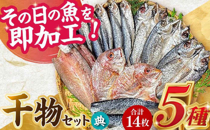 
                  山道水産「笑顔」の干物セット 典（つかさ）長崎県/長崎漁港水産加工団地協同組合 [42ZZAD038] あじ 鯛 かます さば ひもの 魚 海鮮 海産物 小分け おかず おつまみ 干物 ひもの 乾物  あじ 鯵 アジ れんこ鯛 タイ かます カマス さば 鯖 サバ セット 食べ比べ
                