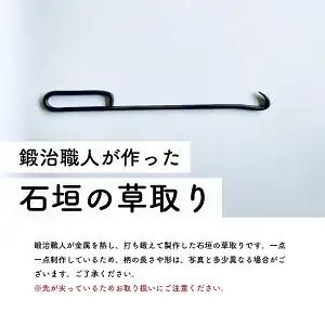 鍛治職人が作った 石垣の草取り 草抜き 道具 ガーデニング 雑草抜き
