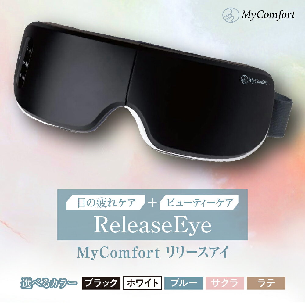 【ふるさと納税】【 選べるカラー 】 MyComfort リリースアイ 1個 ( ブラック / ホワイト / ブルー / サクラ / ラテ ) / 日用品 目 目元 首元 ケア ギフト プレゼント リラックス 東京都 品川区