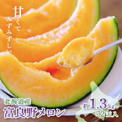 【ふるさと納税】【2027年発送先行予約】富良野メロン(赤肉)化粧箱と品種お任せ約1.3kg～2玉入_ メロン 富良野メロン 赤肉 フルーツ 果物 くだもの ふるーつ 青果 セット 食べ比べ 詰合せ ギフト 贈答 国産 北海道 富良野 人気 おすすめ 送料無料 化粧箱 甘い【1405985】