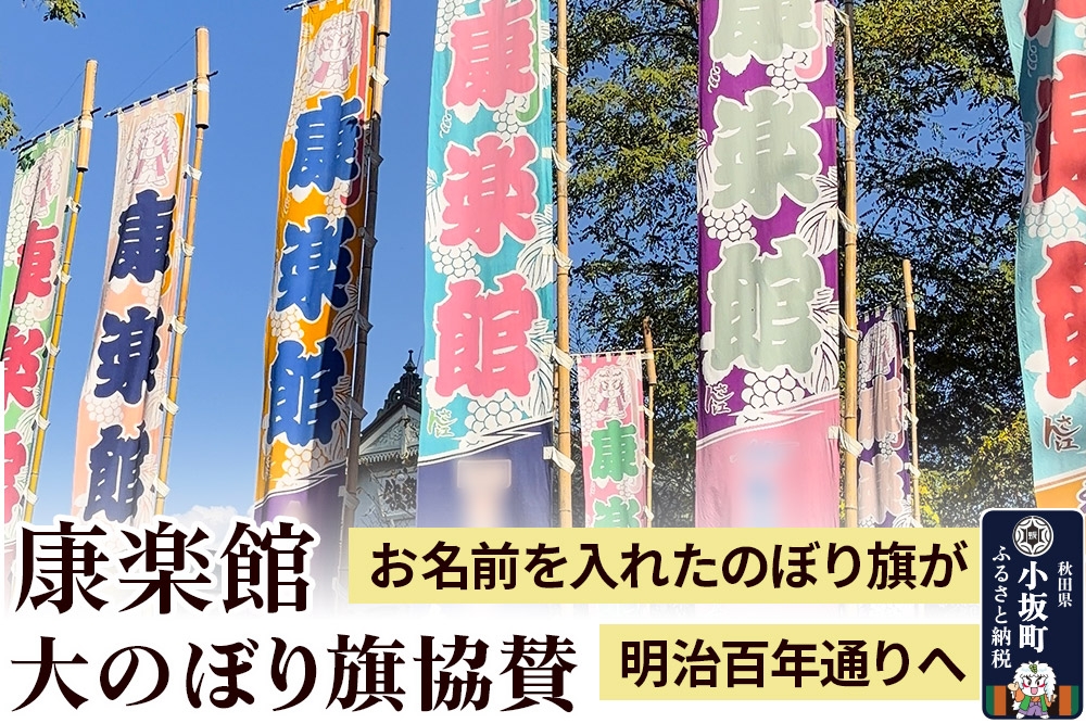 
                  のぼり 康楽館 大のぼり旗 協賛 [のぼり 旗 康楽館 国重要文化財 自分の名前 法人名 氏名 名前入れ 協賛 名入れ]
                