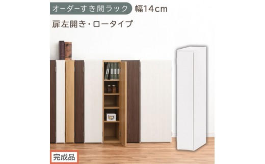 【完成品でお届け】オーダーすき間ラック〔幅14cm・扉左開き・ロータイプ〕（ホワイト）すき間ラック 収納棚 扉付き スリム 約 奥行32 高さ90 ロータイプ オーダーラック キッチン 洗面所 AKANBE400079-14L-WH