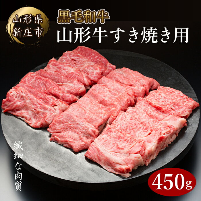 【ふるさと納税】 4等級以上 山形牛 すき焼き用（もも、肩）450g にく 肉 お肉 牛肉 山形県 新庄市 F3S-2098