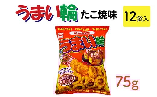 
            うまい輪 たこ焼味(75g) 12袋入｜駄菓子 お菓子 スナック菓子 おやつ おつまみ 昭和 まとめ買い 業務用 景品 うまい棒 やおきん リスカ 菓道
          