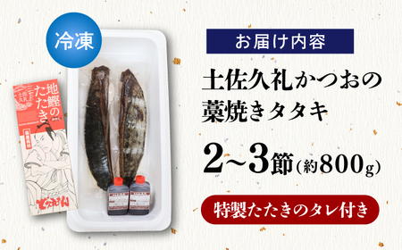 【高知大丸おすすめ品】土佐久礼かつおの藁焼きタタキ（旬凍）約800g(2-3節)7-8人前【株式会社高知大丸】[ATEZ007]