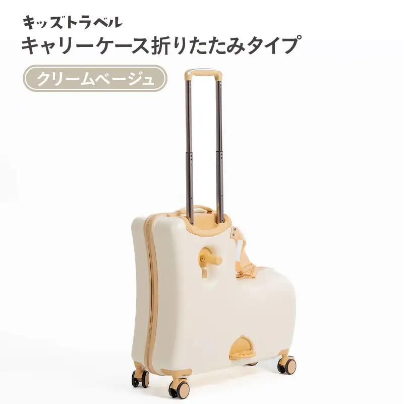 キッズトラベル キャリーケース折りたたみタイプ（クリームベージュ） - 子供が乗れるキャリーケース