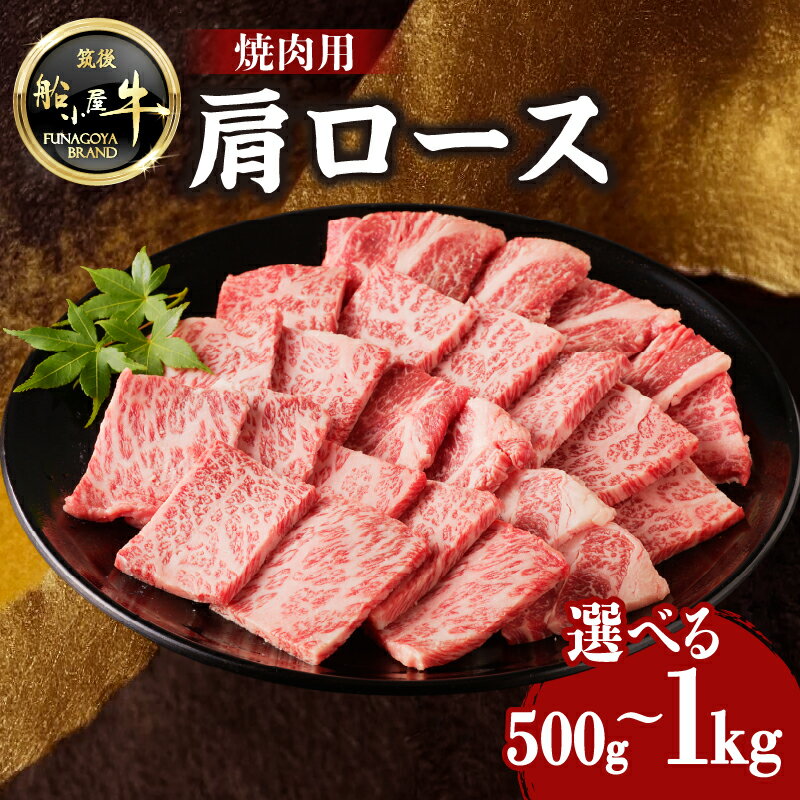 【ふるさと納税】《レビューキャンペーン》 【牛肉】 船小屋牛 肩ロース 焼肉 《筑後》選べる内容量(500g・1kg)【冷凍】 焼肉 肩ロース バーベキュー よしおか総本店 よしおか総本舗