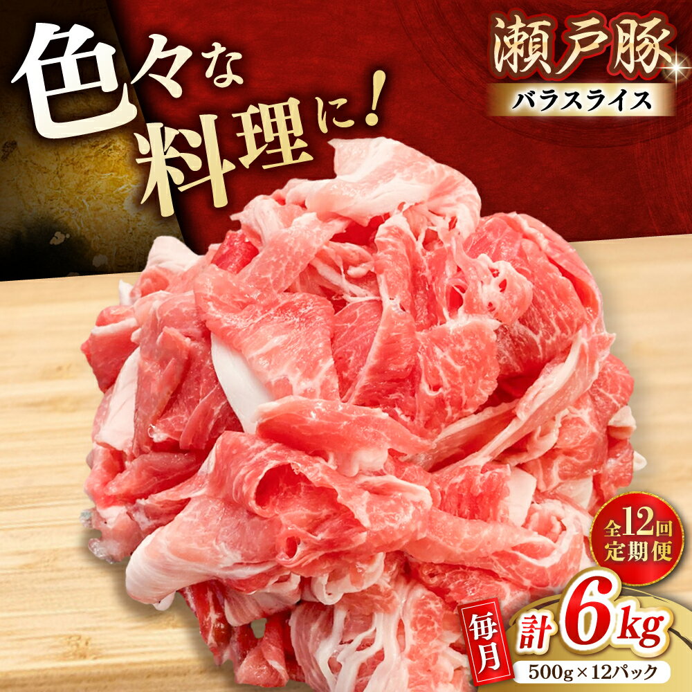 【ふるさと納税】【全12回定期便】瀬戸豚 肩バラ 切り落とし 6kg / 豚肉 小分け 切り落とし / 瀬戸市 / 関屋精肉店[BBBQ206]