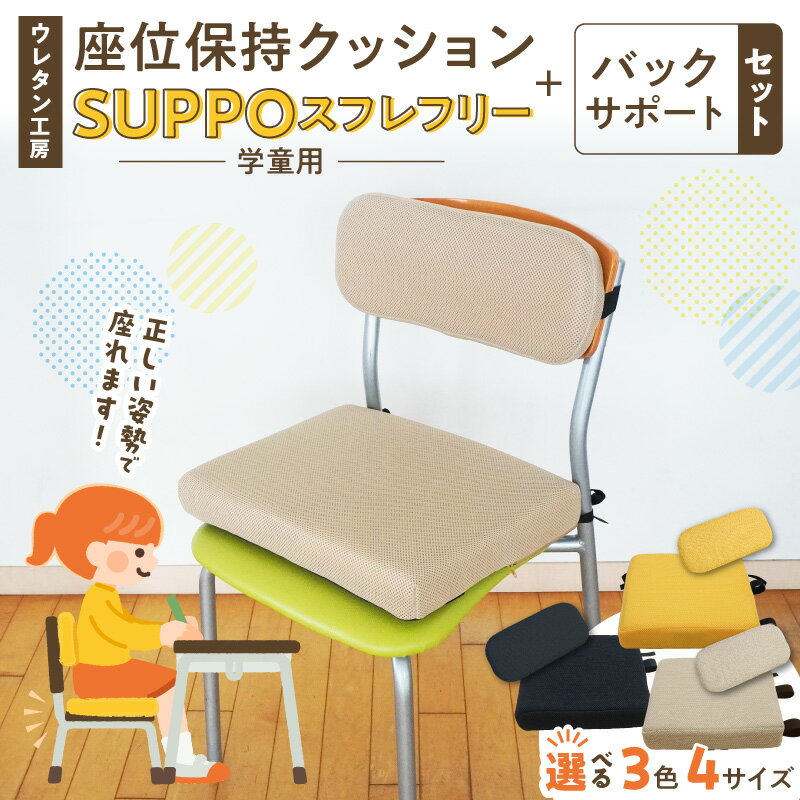 【ふるさと納税】ウレタン工房 座位保持 クッション SUPPO スフレフリー 学童用 バックサポート セット 選べる サイズ SS S M L カラー 黒 黄 ベージュ 崩れを防ぐ 安定した姿勢 サポート 体圧を分散 集中力 安心感 疲れにくい 愛知県 小牧市 送料無料