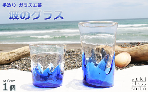 
【SUKI GLASS STUDIO】 ガラス工芸品『波のグラス』 １個　[0010-0270]
