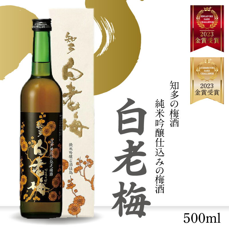 【ふるさと納税】知多の梅酒 【純米吟醸仕込みの梅酒 白老梅 500ml 】 梅酒 純米吟醸 日本酒 酒 佐布梅 熟成酒 食前酒 グルメ 梅 原酒 酒蔵 贈答用 送料無料