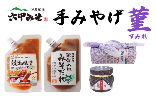 創業100有余年の老舗味噌屋の「六甲みそ 手みやげ 菫（すみれ）」【065-a011】